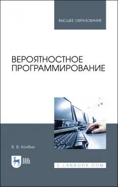 Вячеслав Колбин: Вероятностное программирование. Учебное пособие