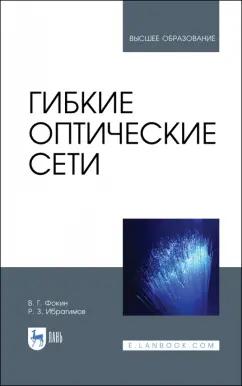 Фокин, Ибрагимов: Гибкие оптические сети. Учебное пособие