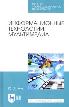 Юлия Жук: Информационные технологии. Мультимедиа. Учебное пособие для СПО