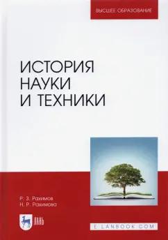 Рахимов, Рахимова: История науки и техники. Учебное пособие