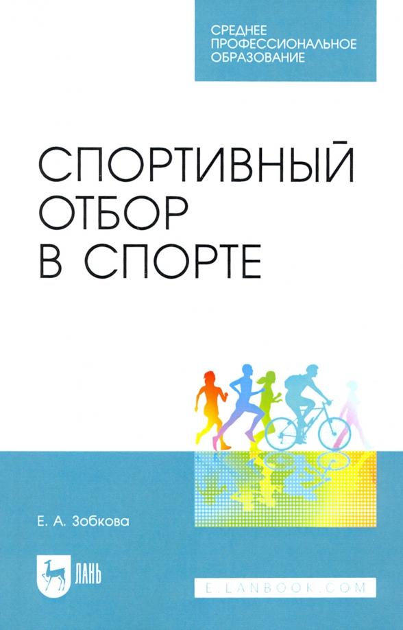 Елена Зобкова: Спортивный отбор в спорте. Учебное пособие для СПО