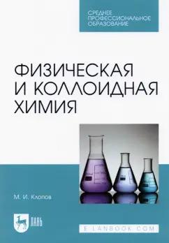 Михаил Клопов: Физическая и коллоидная химия. Учебное пособие для СПО