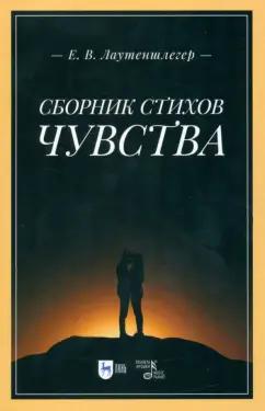 Екатерина Лаутеншлегер: Сборник стихов Чувства