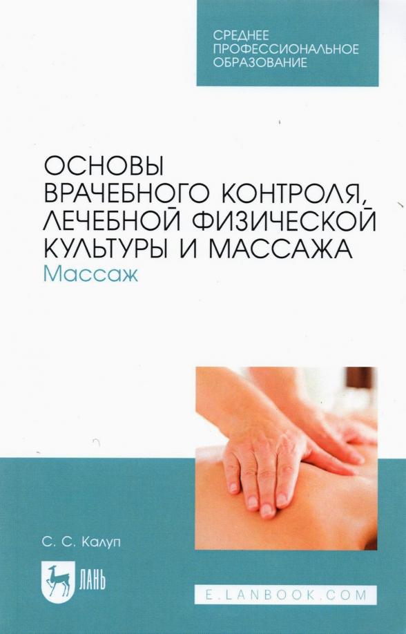 Светлана Калуп: Основы врачебного контроля, лечебной физической культуры и массажа. Массаж. Учебное пособие для СПО