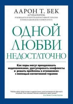 Аарон Бек: Одной любви недостаточно. Как пары могут преодолевать недопонимание, урегулировать конфликты