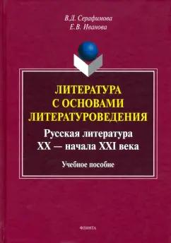 Серафимова, Иванова: Литература с основами литературоведения. Русская литература XX-начала XXI века. Учебное пособие