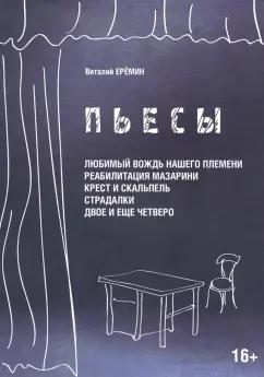 Виталий Еремин: Пьесы