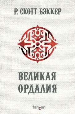 Р. Бэккер: Великая Ордалия