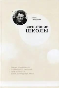 Симон Соловейчик: Воспитание школы. Статьи для своей газеты