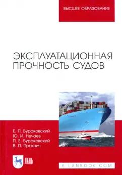 Бураковский, Нечаев, Бураковский: Эксплуатационная прочность судов. Учебник