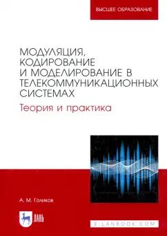 Александр Голиков: Модуляция, кодирование и моделирование в телекоммуникационных системах. Теория и практика