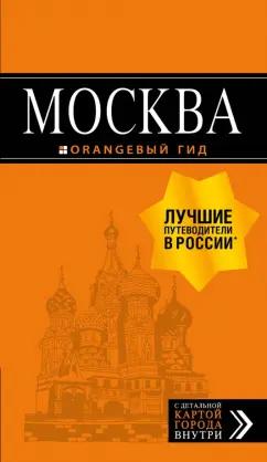 Ольга Чередниченко: Москва: путеводитель + карта