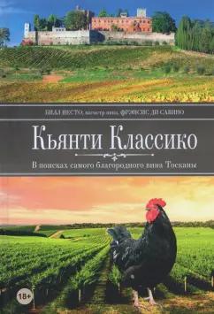 Билл Несто: Кьянти Классико: В поисках самого благородного вина Тосканы