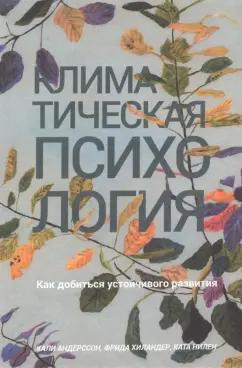 Андерссон, Хиландер, Нилен: Климатическая психология. Как добиться устойчивого развития