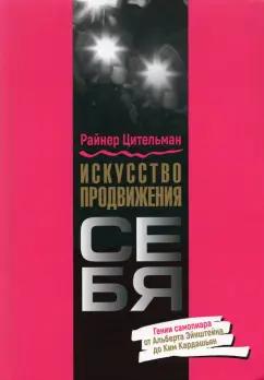 Райнер Цительман: Искусство продвижения себя. Гении самопиара от Альберта Эйнштейна до Ким Кардашьян