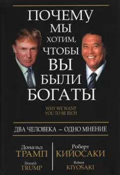 Трамп, Кийосаки: Почему мы хотим, чтобы вы были богаты