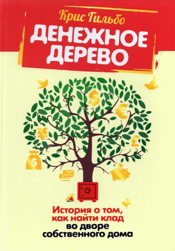 Крис Гильбо: Денежное дерево. История о том, как найти клад во дворе собственного дома