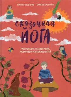 Одеваль, Лундстрем: Сказочная йога. Расслабление, концентрация, медитация и массаж для детей