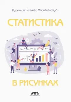 Синъити, Ацуси: Статистика в рисунках