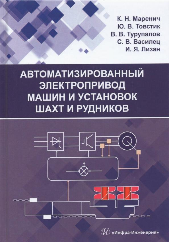 Маренич, Товстик, Турупалов: Автоматизированный электропривод машин и установок шахт и рудников