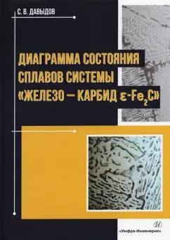 Сергей Давыдов: Диаграмма состояния сплавов системы "железо - карбид E-Fе2C"