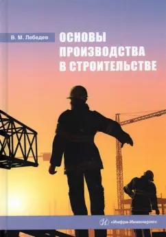 Владимир Лебедев: Основы производства в строительстве