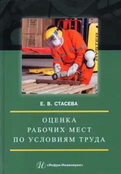 Елена Стасева: Оценка рабочих мест по условиям труда. Учебное пособие