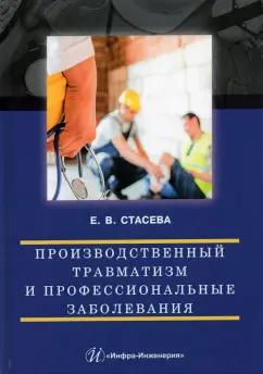 Елена Стасева: Производственный травматизм и профессиональные заболевания