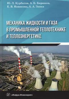 Курбатов, Новикова, Бирюков: Механика жидкости и газа в промышленной теплотехнике и теплоэнергетике