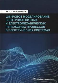 Юрий Галишников: Цифровое моделирование электромагнитных и электромеханических переходных процессов в электрич. сист.