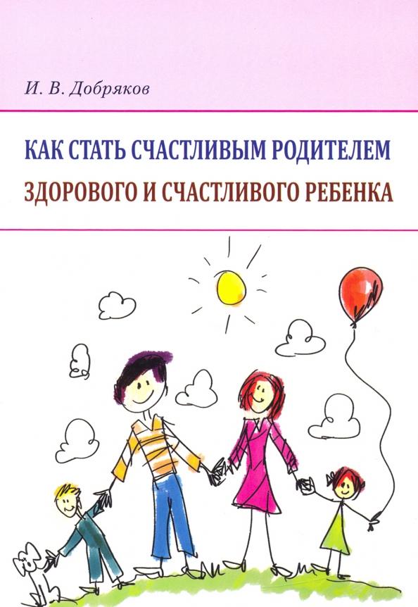 Эко-Вектор | Игорь Добряков: Как стать счастливым родителем здорового и счастливого ребенка. Рекомендации психолога