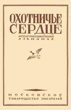 Толстой, Тургенев, Некрасов: Охотничье сердце (сборник)