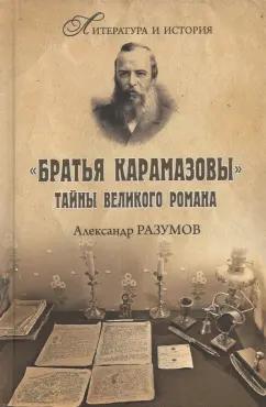 Александр Разумов: "Братья Карамазовы". Загадки великого романа