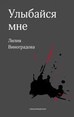 Лилия Виноградова: Улыбайся мне