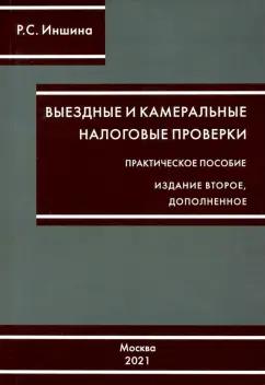 Роза Иншина: Выездные и камеральные налоговые проверки