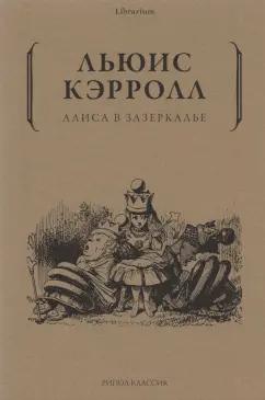 Льюис Кэрролл: Алиса в Зазеркалье