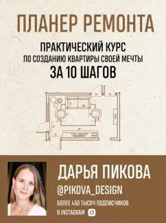 Дарья Пикова: Планер ремонта. Практический курс по созданию квартиры своей мечты за 10 шагов