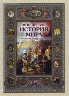 Наталья Майорова: Моя первая история мира. От первобытных времен до наших дней