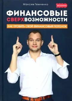 Максим Темченко: Финансовые сверхвозможности. Как пробить свой финансовый потолок