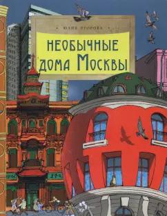 Юлия Егорова: Необычные дома Москвы