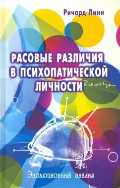 Ричард Линн: Расовые различия в психопатической личности: Эволюционный анализ