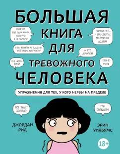 Рид, Уильямс: Большая книга для тревожного человека. Упражнения для тех, у кого нервы на пределе