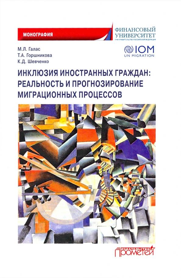 Галас, Шевченко, Горшникова: Инклюзия иностранных граждан. Реальность и прогнозирование миграционных процессов. Монография