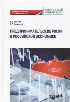 Земсков, Синявский: Предпринимательские риски в российской экономике. Учебное пособие для бакалавриата