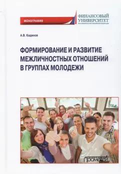 Алексей Кидинов: Формирование и развитие межличностных отношений в группах молодежи. Монография