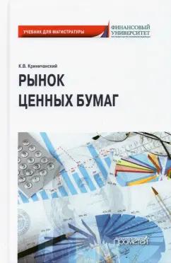 Константин Криничанский: Рынок ценных бумаг. Учебник для магистратуры