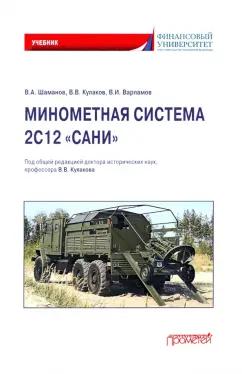 Владимир Кулаков: Минометная система 2С12 «Сани». Учебник