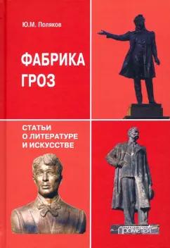 Юрий Поляков: Фабрика гроз. Статьи о литературе и искусстве