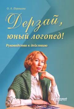 Оксана Порошина: Дерзай, юный логопед! Руководство к действию