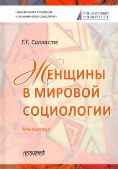 Галина Силласте: Женщины в мировой социологии. Монография